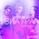 ВИА ГРА - Перемирие