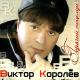 В.Королёв и И.Круг - Околдуй меня