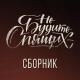 Не будите спящих - Мент