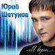 Юрий Шатунов - Про Белые Розы