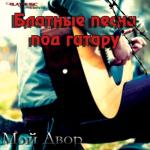 album image Дикий торчок - a href='javascript: showLyrics(79791372,5901913);'Рано-рано утром встану/a Блатные песни под гитару