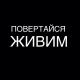 Повертайся живим - Повертайся живим