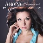 album image erger.am Я выдумала рай