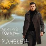 album image Почему Манекен