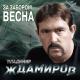 Владимир Ждамиров - Этап  [#Русский Блатной Шансон]