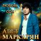Авет Маркарян - Любов и сон я тебя найду