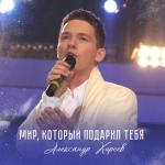 album image Мир, который подарил тебя Мир, который подарил тебя - Single