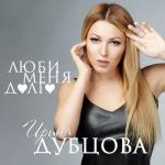 album image Люби меня долго Люби меня долго - Single