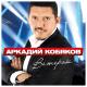 А.Кобяков. (КАЧЕСТВО) - Уйду на Рассвете. (Обработка)
