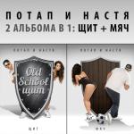 album image Кончиками пальцев Щит и Мяч