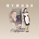 album image Мужиков надо любить Мужики