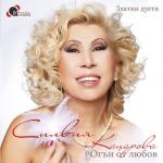 album image Огън от любов