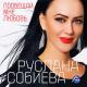Руслана Собиева - Мечта (алб.2016,"Пообещай мне любовь")