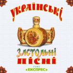 album image Українські весільні пісні Ой, на горі два дубки Українські застольні пісні