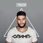 album image Где ты, где я (https://vk.com/egor_kreed_official_group_dnepr) Олимп