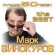 Марк Винокуров - Как Долго я тебя искал
