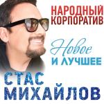 album image Девочка-лето Народный корпоратив (Новое и лучшее)