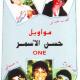 مطرب غير معروف - كتاب حياتي يا عين