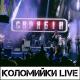 Скрябін - Хто не скаче, той москаль (крепка версія)