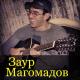 Заур Магомадов - курильшикам трудно без плана