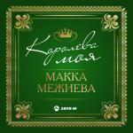 album image Без тебя любимая Королева моя