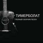 album image 7 Timur Mucuraev korol i pastuh Полный сборник песен