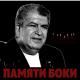 Бока - Я пьян