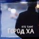 Кто ТАМ? - Блятская натура