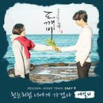 album image I Will Go To You Like The First Snow Guardian, Pt. 9 (Original Television Soundtrack) - Single