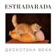 ESTRADARADA - 13 ESTRADARADA - Дискотека Века Светамузыка