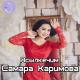 Самара Каримова - Сагынганда атамды