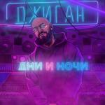 album image Обними (feat. Ани Лорак) Rappalata.net Дни и ночи