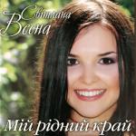 album image Світлана Весна - Мій рідний край ( сл. В.Крищенко) Мій рідний край