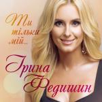 album image Ти тільки мій Ти тільки мій