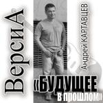 album image Не рви мне душу, наливай Будущее в прошлом