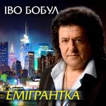 album image А липи цвітуть Емігрантка