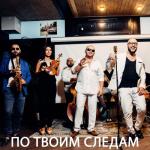 album image По следам ( S&P Music remix ) 2019 cover По твоим следам (feat. Саро Варданян) - Single