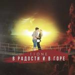 album image она В радости и в горе - Single