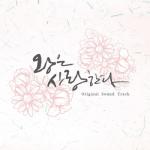 album image Return of Hero The King in Love (Original Television Soundtrack)