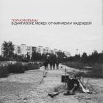 album image Дайте мне белые крылья (В диапазоне между отчаянием и надеждой) В диапазоне между отчаянием и надеждой