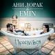 Emin feat. Ани Лорак - Проститься