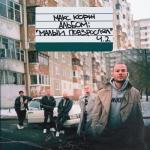 album image Горы по колено Малый повзрослел, Ч. 2