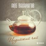 album image Индийский чай Индийский чай - Single
