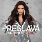 album image Не се изтриваш Да гори в любов