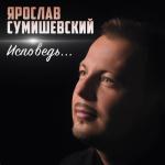 album image Дороги (zaycev.net) Исповедь