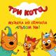 Три Кота - Фантазия