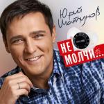 album image А он любил Не молчи...