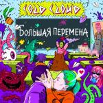 album image Pop Star Большая перемена