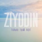 album image Ziyydin - Только твой поэт (minus)