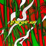 album image Джунгли Джунгли - Single